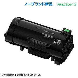 NEC／日本電気 PR-L7200-12 大容量 ノーブランド新品 トナーカートリッジ 汎用品 (MultiWriter 7200 対応)