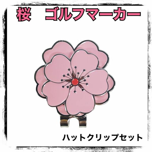 桜 ゴルフマーカー ハットクリップ マグネット 磁石 サクラ 花 ボールマーカー