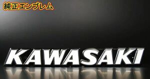 カワサキ　エンブレム　KAWASAKI 旧ロゴ　190mm ×25mm 金属エンブレム　2枚セット　バイク　単車　タンクエンブレム