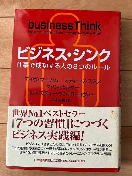 ビジネス・シンク : 仕事で成功する人の8つのルール