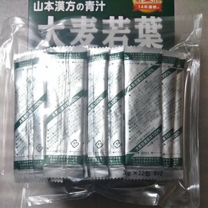 山本漢方の青汁　大麦若葉(100%)　22包