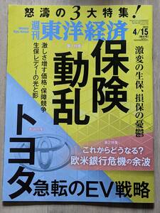 週刊東洋経済 ４/１５特大号「保険動乱」