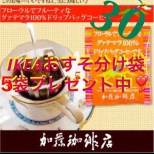 加藤珈琲店　ドリップバッグ　グァテマラ　30袋+IKEA袋