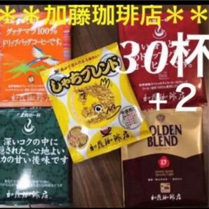 安心の匿名配送♪加藤珈琲店 ドリップバッグコーヒー5種 30杯セットの画像1