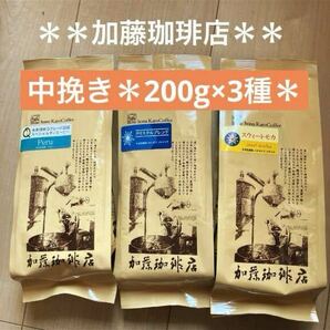 お試しにも＊加藤珈琲店＊ 中挽き200g×3袋の画像1