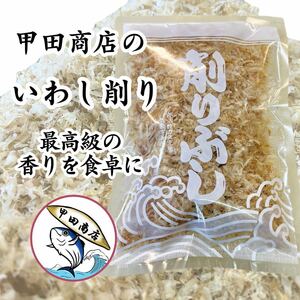 【最高の削り節】 甲田商店 職人こだわりの削り節専門店 国産 いわし削り 50g かつお節 ふりかけ ご飯のお供 花鰹 荒本節 和食 和風 出汁