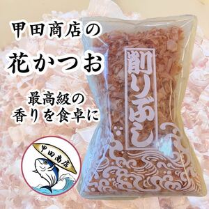 【最高の削り節】 甲田商店 職人こだわりの削り節専門店 国産 かつお節 50g ふりかけ ご飯のお供 花鰹 荒本節 和食 和風 出汁 和風だし