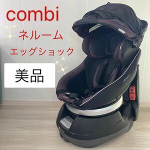 【美品】コンビ　ネルーム　エッグショック　NC-520 チャイルドシート