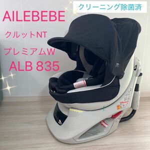 【美品】エールベベ　チャイルドシート　クルットNT　プレミアムW　ALB835