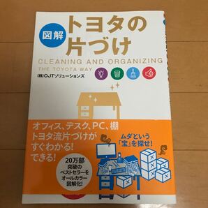 図解トヨタの片づけ ＯＪＴソリューションズ／著