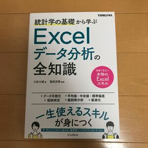 統計学の基礎から学ぶＥｘｃｅｌデータ分析の全知識 （できるビジネス） 三好大悟／著　堅田洋資／監