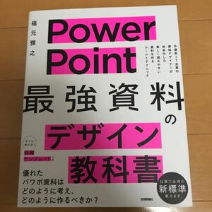 ＰｏｗｅｒＰｏｉｎｔ最強資料のデザイン教科書 福元雅之／