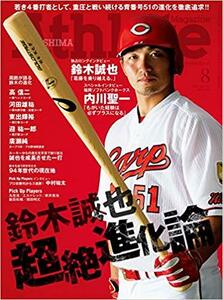 広島アスリートマガジン2017年8月号[鈴木誠也 超絶進化論] 