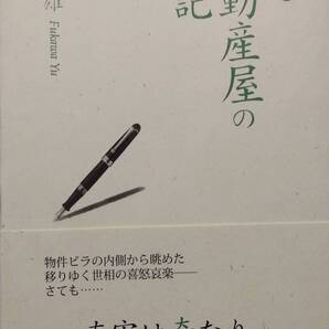 或る不動産屋の日記
