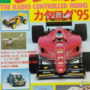 最新ラジコンカタログ ’95