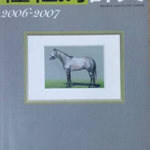 種牡馬辞典 ’06~2007―産駒完全データ付き