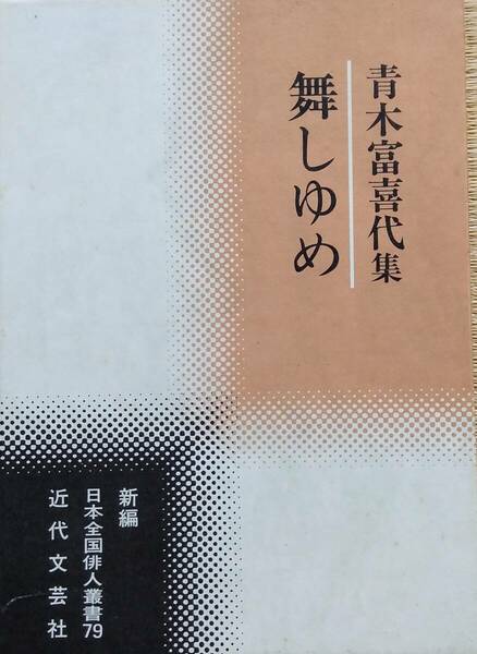 舞しゆめ (新編日本全国俳人叢書)