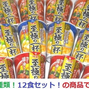 ◎新品！1箱3種アソート♪ 12食 明星至極の一杯 カップ麺 カップラーメン 地震災害 保存食 受験勉強夜食 おやつ 循環備蓄 ポイント消化に♪の画像1