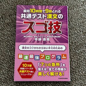 最短１０時間で９割とれる共通テスト漢文のスゴ技 （最短１０時間で９割とれる） 寺師貴憲／著