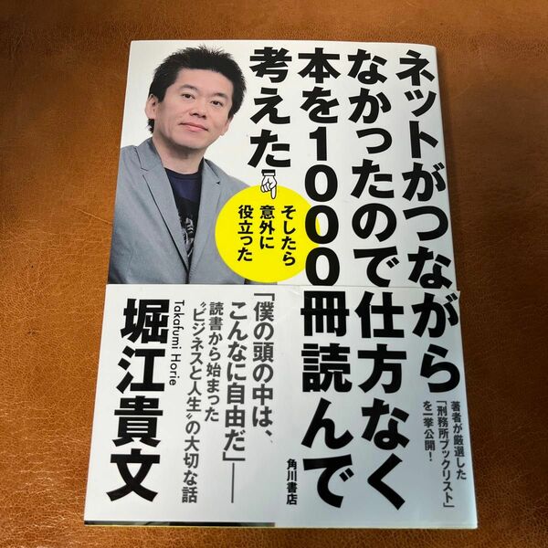 ネットがつながらなかったので仕方なく本を１０００冊読んで考えた　そしたら意外に役立った 堀江貴文／著