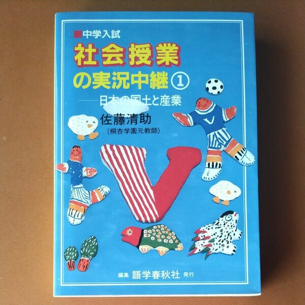 佐藤清助「中学入試社会授業の実況中継①日本の国土と産業」語学春秋社