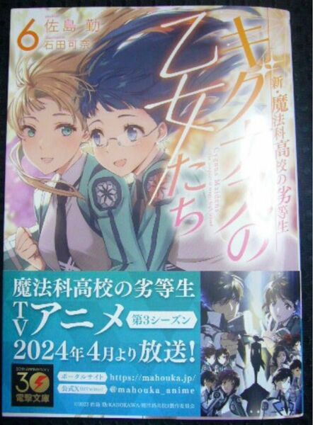 魔法科高校の劣等生 キグナスの乙女たち6巻