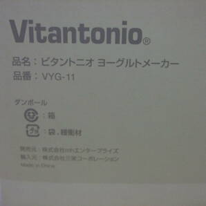 ★【未使用】 ビタントニオ  ヨーグルトメーカー VYG-11 Vitantonio Yogurt Maker ★ の画像2