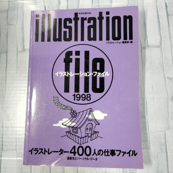 イラストレーション・ファイル 1998