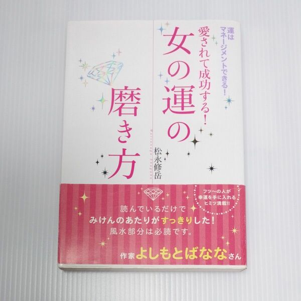 中古 松永修岳　愛されて成功する!女の運の磨き方　単行本　