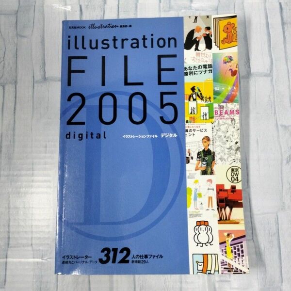 イラストレーションファイル・デジタル 2005 玄光社