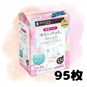 dacco ダッコ 母乳パッド マミーパット ホワイト 母乳量少なめ 95枚