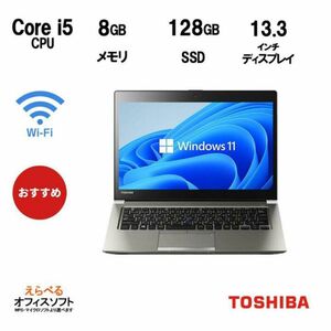 東芝Dynabook R63/P corei5 SSD128GB Windows11 高速 ノートパソコン Core i5