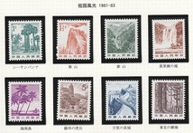 中国　普２１　普通切手　祖国風光　１７種完　未使用ＮＨ（ヒンジ跡なし）　１９８１～８３年_画像2