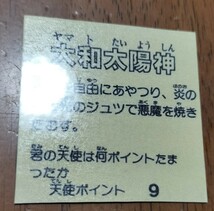 大和太陽神　ビックリマン　パチ　下手絵　自作シール　コスモス　無印　駄菓子　ロッチ　ビニールコーティング　引き物　イテテマン_画像3