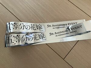 五等分の花嫁 5th Anniversary EVENT銀テープ