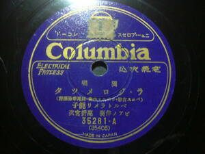 ■SP盤レコード■ヌ981(B)　独唱　ベルトラメリ能子　ラ・ジロメツタ　麦打の唄