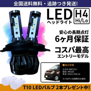 【送料無料】スズキ MRワゴン MF22S LEDヘッドライト H4 Hi/Lo ホワイト 6000K 車検対応 保証付き