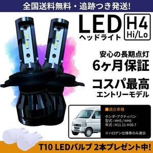 【送料無料】ホンダ アクティバン HH5 HH6 LEDヘッドライト H4 Hi/Lo ホワイト 6000K 車検対応 保証付き アクティーバン