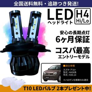 【送料無料】スズキ アルト HA36S HA36V LEDヘッドライト H4 Hi/Lo ホワイト 6000K 車検対応 保証付きの画像1