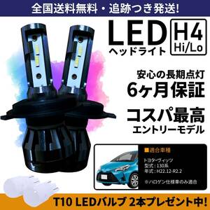 【送料無料】トヨタ ヴィッツ 130系 LEDヘッドライト H4 Hi/Lo ホワイト 6000K 車検対応 保証付き