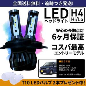 【送料無料】日産 オッティ H91W H92W LEDヘッドライト H4 Hi/Lo ホワイト 6000K 車検対応 保証付き オッテイ オッティー