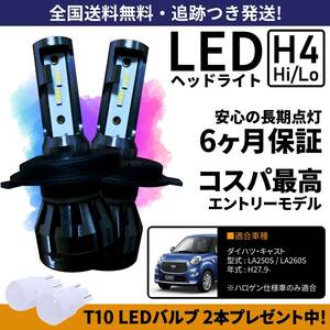 【送料無料】ダイハツ キャスト LA250S LA260S LEDヘッドライト H4 Hi/Lo ホワイト 6000K 車検対応 保証付き