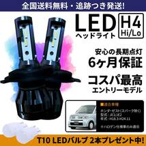 【送料無料】ホンダ ゼスト JE1 JE2 LEDヘッドライト H4 Hi/Lo ホワイト 6000K 車検対応 保証付き_画像1