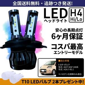 【送料無料】トヨタ ポルテ NCP141 NCP145 NSP140 140系 LEDヘッドライト H4 Hi/Lo ホワイト 6000K 車検対応 保証付き