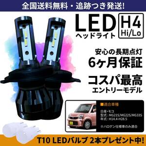 【送料無料】日産 モコ MG21S MG22S MG33S LEDヘッドライト H4 Hi/Lo ホワイト 6000K 車検対応 保証付き