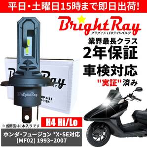 送料無料 2年保証 ホンダ フュージョン X対応 SE対応 MF02 LED ヘッドライト BrightRay バルブ H4 Hi/Lo 6000K 車検対応の画像1