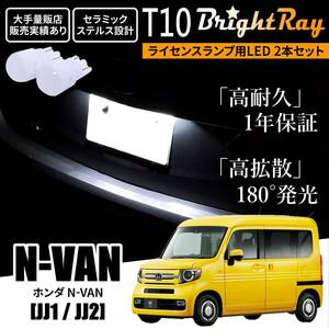 送料無料 ホンダ N-VAN NVAN JJ1 JJ2 BrightRay T10 LED バルブ 1年保証 ナンバー灯 ライセンスランプ ホワイト ポジションランプ Nバン