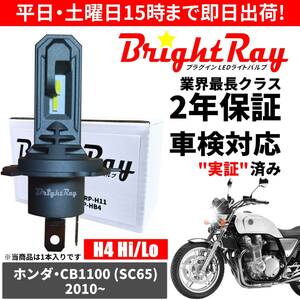 送料無料 2年保証 ホンダ CB1100 SC65 LED ヘッドライト BrightRay バルブ H4 Hi/Lo 6000K 車検対応 ハロゲンから簡単交換