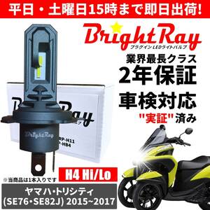 送料無料 2年保証 ヤマハ トリシティ SE76 SE82J LED ヘッドライト BrightRay バルブ H4 Hi/Lo 6000K 車検対応 ハロゲンから簡単交換