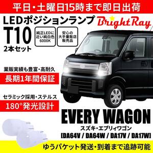 送料無料 1年保証 スズキ エブリィ ワゴン DA64V DA64W DA17V DA17W エブリー BrightRay T10 LEDバルブ ポジションランプ 車幅灯 2本セット